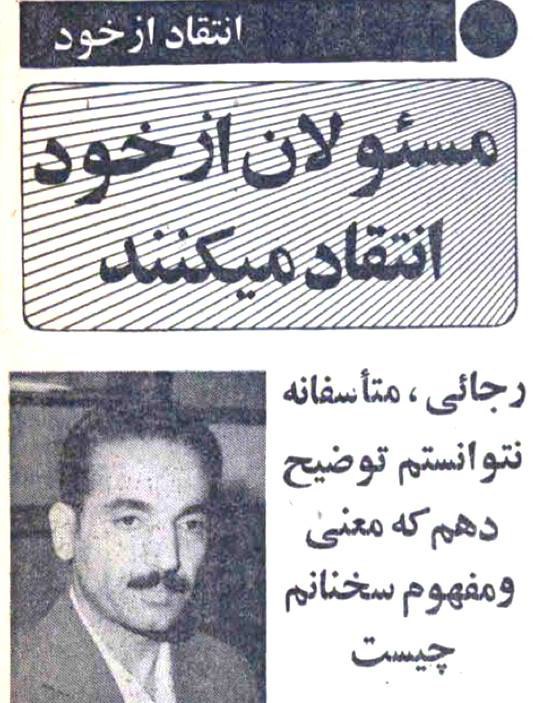 ‏1️⃣در بهار سال ۱۳۵۹ به پیشنهاد #روزنامه_انقلاب_اسلامی مسئولان وقت از خود انتقاد کردند! HSetarehانتقاد #بهشتی رو phouzhanوقتی هنوز 