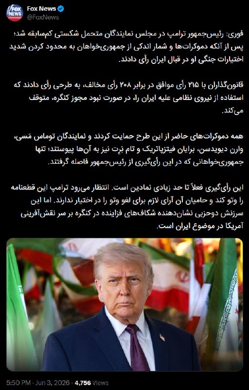 مجلس نمایندگان آمریکا روز چهارشنبه از قطعنامه‌ای به رهبری دموکرات‌ها حمایت کرد که هدف آن متوقف کردن جنگ با حکومت ایران تا زمان صدور مجوز از سوی کنگره است.به گزارش رویترز این قطعنامه با ۲۱۵ رای موافق در برابر ۲۰۸ رای مخالف تصویب شد و چهار نماینده جمهوری‌خواه نیز به دموکرات‌ها پیوستند. این رای‌گیری تازه‌ترین شکست سیاسی دونالد ترامپ در کنگره به شمار می‌رود؛ با وجود آنکه جمهوری‌خواهان در هر دو مجلس اکثریت شکننده‌ای دارند.بنا به این گزارش، این اقدام عمدتا جنبه نمادین دارد، زیرا برای اجرایی شدن باید در سنا نیز تصویب شود و همچنین برای عبور از وتوی احتمالی دونالد ترامپ به حمایت دو سوم اعضای هر دو مجلس نیاز دارد.با این حال، این رای‌گیری نشان‌دهنده افزایش نگرانی در کنگره درباره جنگ با حکومت ایران است.سه قطعنامه مشابه پیشین در مجلس نمایندگان شکست خورده بودند، اما با اختلاف آرای کمتر از دفعات قبل.همچنین سنا ماه گذشته یک قطعنامه مشابه را در یک رای‌گیری رویه‌ای به پیش برد؛ اتفاقی که پس از هفت تلاش ناموفق قبلی رخ داد.@VahidOOnLine📡 @VahidOnline