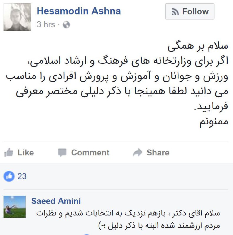 #حسام‌الدین_آشنا مشاور #روحانی از بقیه خواسته وزیر پیشنهاد کنندتوییتر