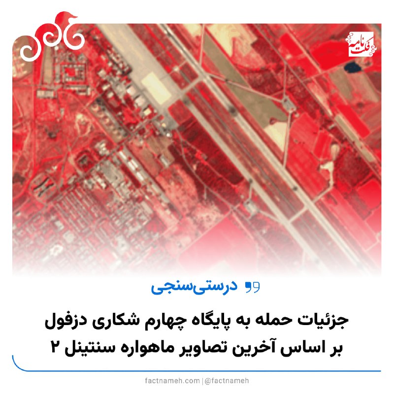 🔹 جزئیات حمله به پایگاه چهارم شکاری دزفول براساس آخرین تصاویر ماهواره سنتینل ۲📆 تاریخ نقشه جدید (بعد از حمله) مربوط به ۵ مارس ۲۰۲۶ (۱۴ اسفند ۱۴۰۴) است.1️⃣ آشیانه‌های آلرت 2️⃣ و 3️⃣ و 4️⃣ سوله‌های انبار مهمات یا قطعه5️⃣ ساختمان اداری6️⃣ برج مراقبت فرودگاه👈 مکان‌یابی روی نقشه گوگل🌐 @Factnameh
