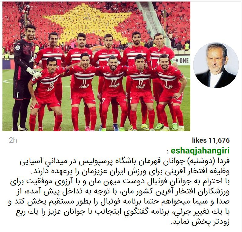 #صداوسیما گفته پخش بازی #پرسپولیس #الوحده رو یک ربع دیرتر  شروع می‌کنه. حتما باعث نارضایتی خیلی‌ها میشه.#جهانگیری خواسته به‌جاش گفتگوی تلویزیونی رو یک‌ربع زودتر پخش کنند.#انتخابات📡 @VahidOnline