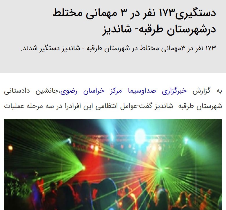 در آستانه سالگرد کشته شدن «مهسا امینی»، جانشین دادستانی شهرستان «#طرقبه و #شاندیز» گفته است که به تازگی ۱۷۳ نفر را از مهمانی‌های شبانه دراین منطقه بازداشت کرده‌اند. به گفته این مقام قضایی این افراد از «هنجارشکنان نظم و امنیت و گردانندگان پارتی‌های شبانه» بوده‌اند.iranwire📡 @VahidOnline