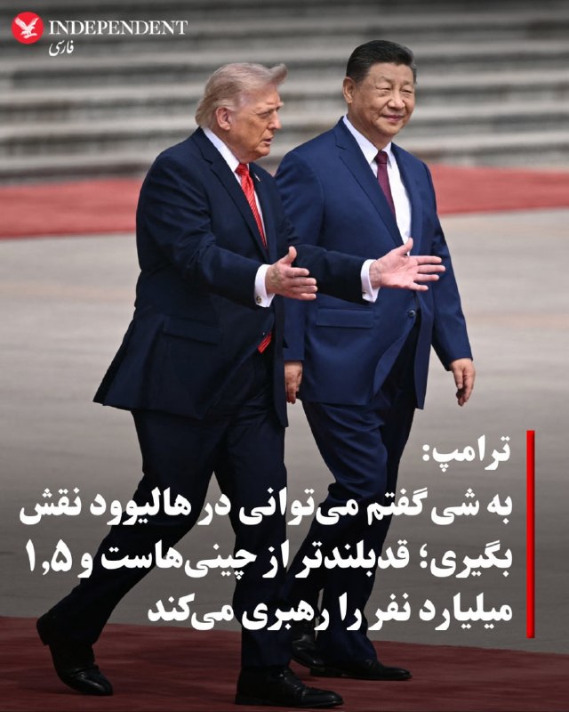 دونالد ترامپ، رئیس جمهوری آمریکا در مصاحبه‌ای که با فاکس نیوز انجام داد گفت او درباره ایران با چین صحبت کرده است.ترامپ افزود فکر نمی‌کند که چین هم خواهان این باشد که جمهوری اسلامی به سلاح هسته‌ای دست پیدا کند.او گفت جمهوری اسلامی می‌تواند یا «توافق کند و یا «نابود» شود. رئیس جمهوری آمریکا گفت نمی‌خواهد چنین کاری کند اما آمریکا قوی‌ترین ارتش جهان را دارد.ترامپ گفت ما در جمهوری اسلامی با «رده سوم» رهبرانش طرف هستیم. او گفت رده اول و دوم رهبری نابود شدند و فکر می‌کند رده سوم از رده اول و دوم «که دیگر با ما نیستند» «منطقی‌تر» و از لحاظی «باهوش‌تر» هستند.او این تغییر را به‌نوعی با یک «تغییر رژیم» مقایسه کرد.ترامپ با اشاره به اینکه جمهوری اسلامی «پنج روز» زمان صرف کرد تا به پیشنهاد آمریکا که «یک ساعت» هم زمان نمی‌برد پاسخ دهد، افزود جمهوری اسلامی در داخل خود «آشوب فراوان» دارد و «چیزی به جز آشوب» ندارند.ترامپ در مورد حمایت چین از جمهوری اسلامی گفت که رئيس جمهوری چین، شی جین‌پینگ قویا گفت که به جمهوری اسلامی سلاح نخواهد داد....او افزود «امیدوارم» جمهوری اسلامی این مصاحبه را ببیند چرا که آمریکا می‌تواند به سرعت همه تسلیحاتی که آن‌ها در طول آتش‌بس ممکن است به آن‌ها دست یافته باشند به سرعت نابود ‌کند. ترامپ گفت «ما دقیقا می‌دانیم چه کاری می‌کنند...و هر کاری که در چهار هفته گذشته انجام داده‌اند ما آن‌ها را در یک روز از بین می‌بریم.»رئیس جمهوری آمریکا گفت جنگ را می‌توانست «چند هفته بیشتر» ادامه دهد و ماجرا تمام می‌شد اما به درخواست چند کشور آن را متوقف کرد. ترامپ گفت جمهوری اسلامی دو گزینه دارد
