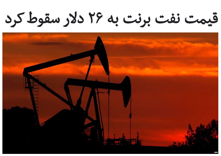 قیمت هر بشکه نفت برنت نزدیک به ۸٪ نسبت به روز قبل از آن کاهش یافت و به 26.50 دلار سقوط کرد.در ابتدای سال میلادی حدود ۷۰ دلار بود، اما شکست اوپک و کشورهای هم‌پیمان به رهبری روسیه برای کاهش دوباره تولید، همچنین شیوع گسترده ویروس #کرونا در جهان باعث افت چشمگیر #قیمت_نفت شد.قیمت نفت شاخص آمریکا نیز با بیش از ۱۳٪ کاهش به 23.37 دلار سقوط کرد.قیمت نفت صادراتی ایران معمولا رقمی بین قیمت برنت و نفت آمریکا است؛ لذا انتظار می‌رود اکنون حداکثر ۲۵ دلار باشد. نصف رقمی که در بودجه سال جاری و آینده لحاظ شده است.بر اساس آمارهای شرکت ردیابی نفتکش‌ها، صادرات ایران طی ۲ ماه گذشته میلادی بطور متوسط ۲۵۰ هزار بشکه در روز بوده در حالی که در بودجه سال جاری این رقم ۱.۵ میلیون و در بودجه سال آینده یک میلیون بشکه در نظر گرفته شده.‼️ایران برای سال آینده میلادی درآمد ۱۸ میلیارد و ۲۵۰ میلیون دلاری از بابت صادرات نفت خام پیش‌بینی کرده، اما اگر حجم و قیمت نفت صادراتی ایران در سطح کنونی باقی بماند، کل درآمدهای نفتی برای سال آینده حدود ۲.۳ میلیارد دلار خواهد بود. کمتر از ۱۳ درصد رقم لحاظ شده در بودجه.RadioFarda_📡 @VahidOnline