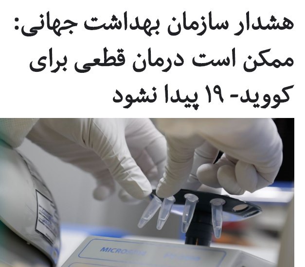 #سازمان_بهداشت_جهانی هشدار داد که با وجود امیدواری قوی به کشف واکسن، ممکن است هیچ‌گاه یک درمان قطعی برای کووید- ۱۹ پیدا نشود و روند بازگشت به زندگی عادی طولانی باشد.تاکنون بیش از ۱۸ میلیون و ۱۴۰ هزار مورد ابتلا در سراسر جهان شناسایی شده و بیش از ۶۸۸ هزارنفر جان خود را از دست داده‌اند. در تعدادی از کشورها که فکرمی‌کردند ویروس #کرونا را کنترل کرده‌اند موارد جدید و گسترده‌ای از شیوع روی داده است.دبیرکل و مدیربخش اضطراری سازمان بهداشت جهانی از تمامی کشورها خواستند تدابیر بهداشتی مثل زدن ماسک، شستشوی دست، فاصله اجتماعی و انجام تست را به شکل سختگیرانه‌ای اجرا کنند.تدروس ادهانوم گفت