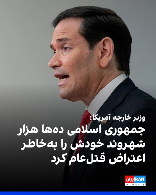 مارکو روبیو، وزیر خارجه ایالات متحده در نشست خبری کاخ سفید اعلام کرد