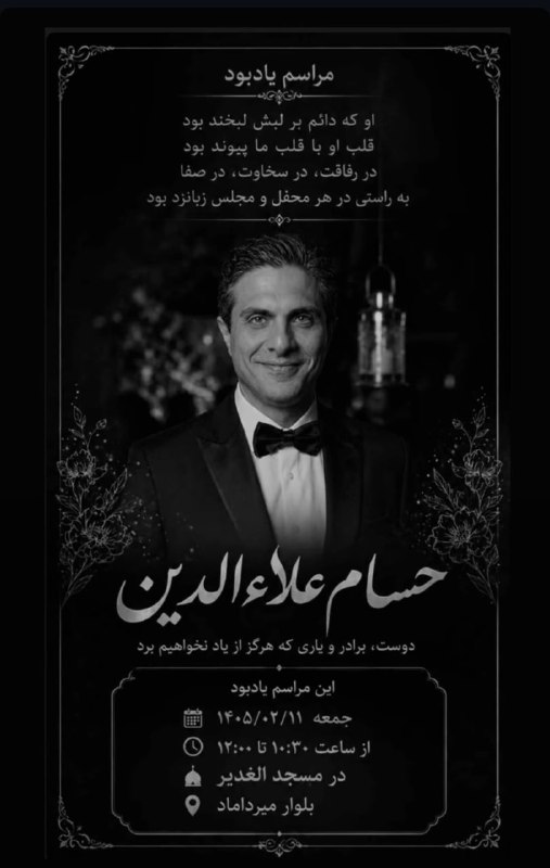 «حسام علاءالدین»، شهروند ۴۰ ساله و پدر دو کودک، بر اثر ضرب‌وشتم ماموران امنیتی و با اتهام «مالکیت اینترنت ماهواره‌ای استارلینک» جان خود را از دست داد.پیکر او روز چهارشنبه ۹ [اردیبهشت] ۱۴۰۵، تحت تدابیر امنیتی و با محدودیت برای اطلاع‌رسانی، به خاک سپرده شده است.گزارش‌ها حاکی است که حسام علاءالدین، از بستگان مالک پاساژ علاءالدین، حدود دو هفته پیش بازداشت شده و ماموران او را برای بازرسی به منزلش منتقل کرده‌اند. در جریان تفتیش، پس از کشف تجهیزات مربوط به اینترنت ماهواره‌ای استارلینک و مقاومت او، ماموران وی را به‌شدت مورد ضرب‌وشتم قرار داده‌اند که منجر به مرگ او در همان محل شده است.به گفته منابع مطلع، نهادهای امنیتی پس از این حادثه، خبر مرگ او را پنهان کرده و پیکرش را به مکان نامعلومی منتقل کرده‌اند. پیکر او چند روز بعد و پس از اخذ تعهد از خانواده مبنی بر عدم اطلاع‌رسانی، برای خاکسپاری به آنان تحویل داده شد.@VahidHeadlineاو برای پیگیری وضعیت برادرش حمید علاءالدین که هدف شلیک قرار گرفت به بیمارستان مراجعه می‌کند اما برخی وسایل الکترونیکی او توقیف می‌شود و وقتی یک هفته بعد برای دریافت و پیگیری وسایل خود رفت، بازداشت و به خانه‌اش برای بازجویی و تفتیش برده شد.او در خانه‌اش به شدت با وسایل مختلف ضرب و شتم شد که بر اساس گزارش رسیده، در همان محل جانش را از دست داد اما به عنوان زندانی زنده خبر جان باختنش پنهان نگه داشته شد.حسام علاءالدین از بستگان احمد علاءالدین، از مالکان پاساژ مشهور علاءالدین در تهران است.IranIntl📡 @VahidOnline«حسام علاءالدین»، شهروند ۴۰ ساله و پدر دو کودک، بر اثر ضرب‌وشتم ماموران امنیتی و با اتهام «مالکیت اینترنت ماهواره‌ای استارلینک» جان خود را از دست داد.پیکر او روز چهارشنبه ۹ [اردیبهشت] ۱۴۰۵، تحت تدابیر امنیتی و با محدودیت برای اطلاع‌رسانی، به خاک سپرده شده است.گزارش‌ها حاکی است که حسام علاءالدین، از بستگان مالک پاساژ علاءالدین، حدود دو هفته پیش بازداشت شده و ماموران او را برای بازرسی به منزلش منتقل کرده‌اند. در جریان تفتیش، پس از کشف تجهیزات مربوط به اینترنت ماهواره‌ای استارلینک و مقاومت او، ماموران وی را به‌شدت مورد ضرب‌وشتم قرار داده‌اند که منجر به مرگ او در همان محل شده است.به گفته منابع مطلع، نهادهای امنیتی پس از این حادثه، خبر مرگ او را پنهان کرده و پیکرش را به مکان نامعلومی منتقل کرده‌اند. پیکر او چند روز بعد و پس از اخذ تعهد از خانواده مبنی بر عدم اطلاع‌رسانی، برای خاکسپاری به آنان تحویل داده شد.@VahidHeadlineاو برای پیگیری وضعیت برادرش حمید علاءالدین که هدف شلیک قرار گرفت به بیمارستان مراجعه می‌کند اما برخی وسایل الکترونیکی او توقیف می‌شود و وقتی یک هفته بعد برای دریافت و پیگیری وسایل خود رفت، بازداشت و به خانه‌اش برای بازجویی و تفتیش برده شد.او در خانه‌اش به شدت با وسایل مختلف ضرب و شتم شد که بر اساس گزارش رسیده، در همان محل جانش را از دست داد اما به عنوان زندانی زنده خبر جان باختنش پنهان نگه داشته شد.حسام علاءالدین از بستگان احمد علاءالدین، از مالکان پاساژ مشهور علاءالدین در تهران است.IranIntl📡 @VahidOnline