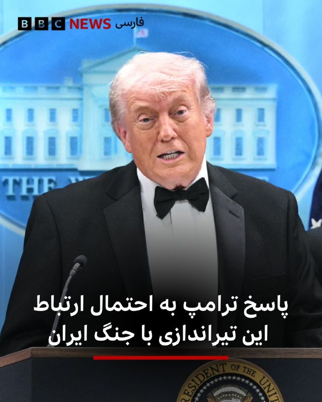 دونالد ترامپ در پاسخ به اینکه آیا این حادثه ارتباطی با جنگ ایران دارد، گفت