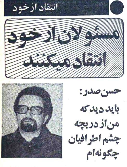 ‏1️⃣در بهار سال ۱۳۵۹ به پیشنهاد #روزنامه_انقلاب_اسلامی مسئولان وقت از خود انتقاد کردند! HSetarehانتقاد #بهشتی رو phouzhanوقتی هنوز 