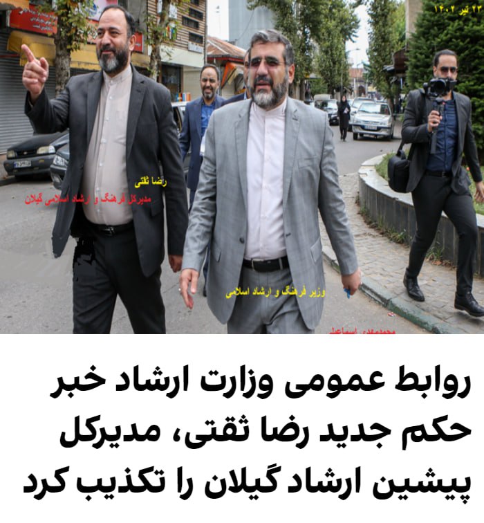 محمدمهدی سموعی، رییس روابط عمومی وزارت ارشاد انتصاب رضا ثقتی، مدیرکل پیشین ارشاد گیلان در دفتر هماهنگی امور استان‌های این وزارتخانه را تکذیب کرد.ثقتی از مقام‌های نزدیک به وزیر ارشاد بود که پس از انتشار ویدیوی رابطه جنسی‌اش با یک مرد، از ریاست اداره ارشاد گیلان کنار گذاشته شد.پژمان موسوی، روزنامه‌نگار، روز یکشنبه ۱۴ آبان در توییتی نوشته بود که ثقتی اکنون «با حمایت شخص وزیر فرهنگ و ارشاد اسلامی به تهران منتقل و حکمش» در دفتر «هماهنگی امور استان‌های وزارت فرهنگ و ارشاد اسلامی» زده شده است.@VahidOOnLine📌آپدیت