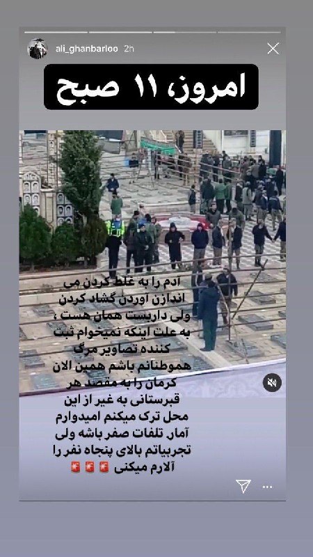 👆  #پیش‌بینی #علی_قنبرلو، عکاس سابق روزنامه همشهری قبل از حوادث امروز