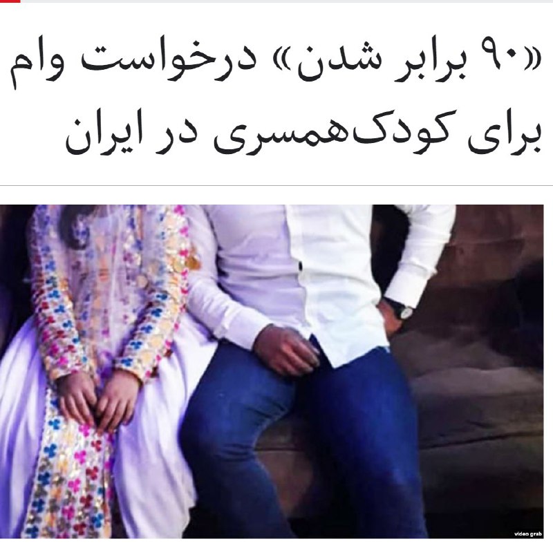 #طیبه_سیاوشی، نماینده مجلس شورای اسلامی در گفت‌وگو با ایلنا دربارهٔ افزایش #کودک_همسری به واسطه وام ۶۰ میلیونی ازدواج گفته است تعداد متقاضیانِ #وام_ازدواج برای افراد زیر ۱۵ سال در پنج ماه امسال نسبت به سال ۱۳۹۶، حدوداً ۹۰ برابر شده و تعداد این‌گونه ازدواج‌ها هم بسیار افزایش پیدا کرده است. ...گفت ... تعداد متقاضیان زیر ۱۵ سالِ وام ازدواج در سال ۱۳۹۷ که وام ازدواج به ۳۰ میلیون تومان افزایش پیدا کرد، نسبت به سال پیش از آن، یعنی سال ۱۳۹۶، حدوداً ۷۰ برابر شده بود.ایلنا می‌نویسد در برخی از مناطق دورافتاده و اغلب فقیرنشین کشور افزایش وام ازدواج تا سقف شصت میلیون تومان باعث شده است خانوادهایی که بضاعت مالی چندانی ندارند، دختران زیر پانزده سال خود را به عقد یک مرد درآوردند تا بتوانند سهم سی میلیون تومانی از این وام را به دست بیاورند.پارسال لایحه منع ازدواج با کودکان در کمیسیون قضایی مجلس شورای اسلامی رد شد.RadioFarda_📡 @VahidOnline
