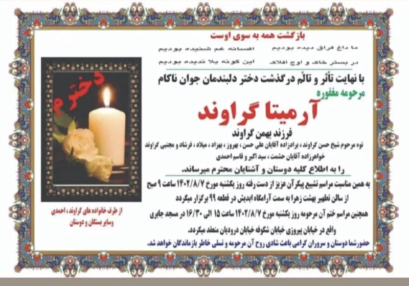 مراسم خاکسپاری آرمیتا گراوند فردا در بهشت زهرا برگزار می‌شود.نه عکسی از #آرمیتا_گراوند بر روی آگهی فوت وجود دارد و نه اسمی از مادرش، شهین احمدی.FSeifikaranدرحالی که اسم پدربزرگ، عموها و حتی اسم برادرهای اون مادر هم هست.📡 @VahidOnline