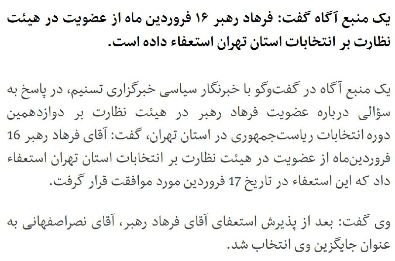 #فرهادرهبر از عضویت در هیئت نظارت بر #انتخابات استان تهران استعفا کرده بود.البته خبرش امروز اعلام شده. بعد از اینکه گفتند همراهیش با #رئیسی تخلفه.tasnimnews.com/fa/news/1383822📡 @VahidOnline