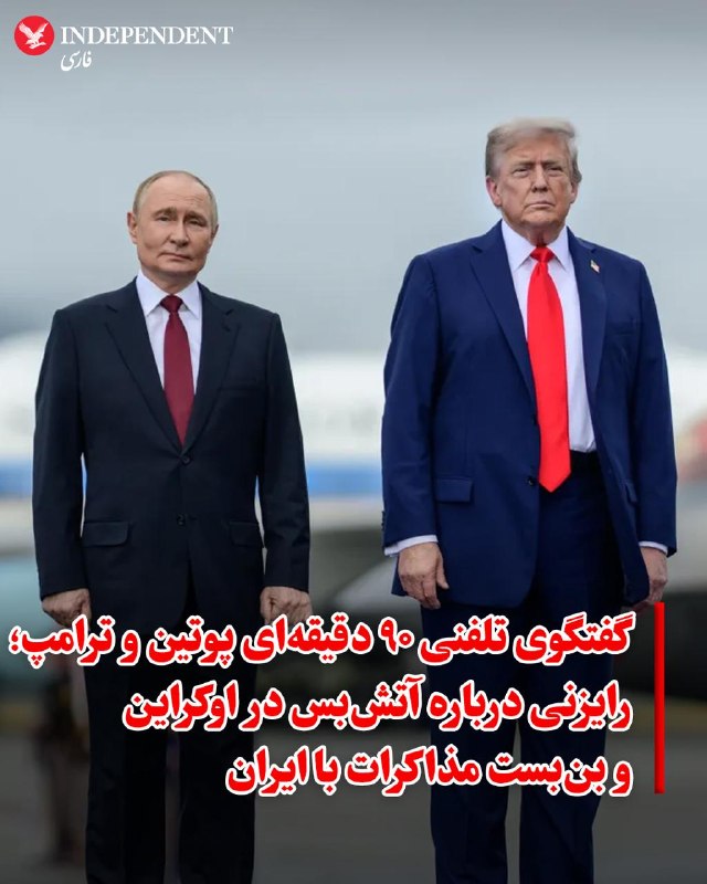 یوری اوشاکوف، دستیار کاخ کرملین، روز چهارشنبه، نهم اردیبهشت، از گفتگوی تلفنی ۱.۵ ساعته میان ولادیمیر پوتین و دونالد ترامپ خبر داد و فضای این تماس را «دوستانه و کاری» توصیف کرد.در این رایزنی، پوتین ضمن محکوم کردن سوءقصد اخیر به جان ترامپ، حمایت خود را از تصمیم او برای تمدید آتش‌بس با جمهوری اسلامی اعلام کرد و ایده‌هایی را برای حل موضوع برنامه هسته‌ای تهران ارائه داد.در بخش دیگری از این گفتگو، ترامپ ابراز امیدواری کرد که توافق برای پایان دادن به درگیری‌های اوکراین نزدیک است. پوتین نیز پیشنهاد برقراری آتش‌بس در اوکراین همزمان با جشن‌های «روز پیروزی» در ماه مه را مطرح کرد که با واکنش مثبت ترامپ همراه شد. رئیس‌جمهوری روسیه در این تماس اقدامات نظامی اوکراین را «روش‌های تروریستی» توصیف کرد. علاوه بر مسائل امنیتی، رهبران دو قدرت بزرگ درباره پروژه‌های بالقوه اقتصادی و همکاری در حوزه انرژی نیز تبادل نظر کردند.@VahidOOnLine📡 @VahidOnlineیوری اوشاکوف، دستیار کاخ کرملین، روز چهارشنبه، نهم اردیبهشت، از گفتگوی تلفنی ۱.۵ ساعته میان ولادیمیر پوتین و دونالد ترامپ خبر داد و فضای این تماس را «دوستانه و کاری» توصیف کرد.در این رایزنی، پوتین ضمن محکوم کردن سوءقصد اخیر به جان ترامپ، حمایت خود را از تصمیم او برای تمدید آتش‌بس با جمهوری اسلامی اعلام کرد و ایده‌هایی را برای حل موضوع برنامه هسته‌ای تهران ارائه داد.در بخش دیگری از این گفتگو، ترامپ ابراز امیدواری کرد که توافق برای پایان دادن به درگیری‌های اوکراین نزدیک است. پوتین نیز پیشنهاد برقراری آتش‌بس در اوکراین همزمان با جشن‌های «روز پیروزی» در ماه مه را مطرح کرد که با واکنش مثبت ترامپ همراه شد. رئیس‌جمهوری روسیه در این تماس اقدامات نظامی اوکراین را «روش‌های تروریستی» توصیف کرد. علاوه بر مسائل امنیتی، رهبران دو قدرت بزرگ درباره پروژه‌های بالقوه اقتصادی و همکاری در حوزه انرژی نیز تبادل نظر کردند.@VahidOOnLine📡 @VahidOnline