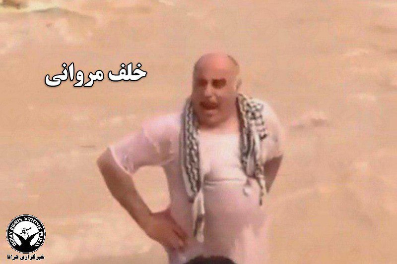 روز گذشته خلف مروانی، اهل روستای مروانه از توابع اهواز به دلیل اعتراض به عدم امدادرسانی به مردم سیل‌زده این روستا و جلوگیری از شکستن سیل‌بند و هدایت سیلاب به زمین‌های زراعی، توسط نیروهای امنیتی بازداشت و به مکان نامعلومی منتقل شد.این شهروندان نسبت به انفجار سیل بند و هدایت سیلاب به سمت روستا توسط این نیروها اعتراض کرده بودند.نیروهای سپاه مدعی شده بودند هدایت سیلاب به روستا و زمین‌های کشاورزی به منظور در امان ماندن شهر سوسنگرد از خطر سیل صورت گرفته است.منبع هرانا#سیل#سیل_خوزستان @IranRights