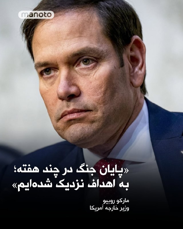 مارکو روبیو، وزیر خارجه آمریکا، پس از نشست وزرای خارجه گروه هفت در فرانسه اعلام کرد واشینگتن انتظار دارد عملیات علیه جمهوری اسلامی طی «چند هفته، نه چند ماه» به پایان برسد.او گفت