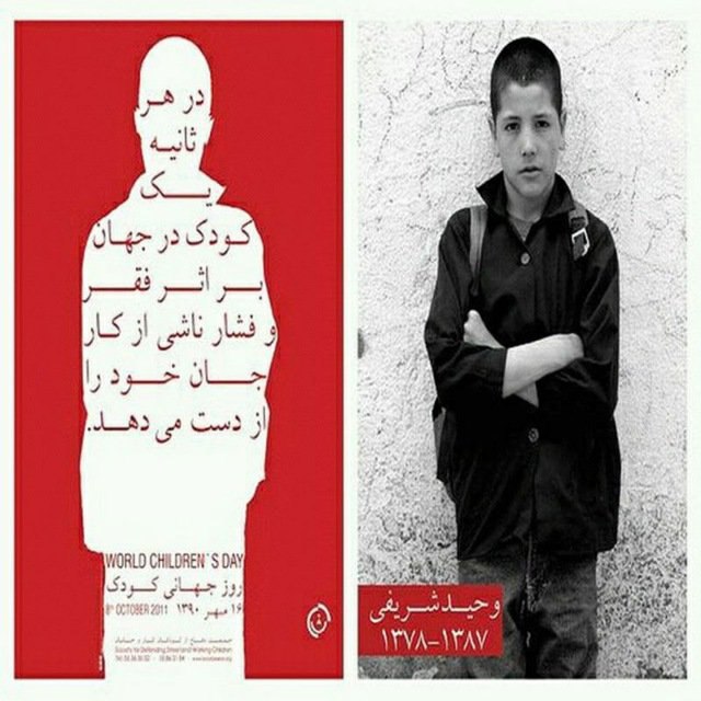 وحید شریفی ۹ ساله، ۱۳ فروردین ۱۳۸۷، در حالیکه پس از فروش فالهایش قصد عبور از خیابان را داشت، تصادف کرد و درگذشت. JamiatDefaa