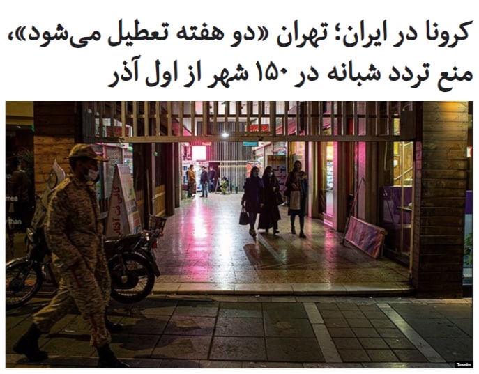 سخنگوی ستاد ملی مقابله با #کرونا گفته است که بر اساس مصوبه این ستاد از روز شنبه اول آذر، ۱۵۰ کلان‌شهر ایران از جمله تهران به مدت دو هفته تعطیل خواهند شد.علیرضا رئيسی امروز در پایان جلسه فوق‌العاده ستاد ملی کرونا اظهار داشت