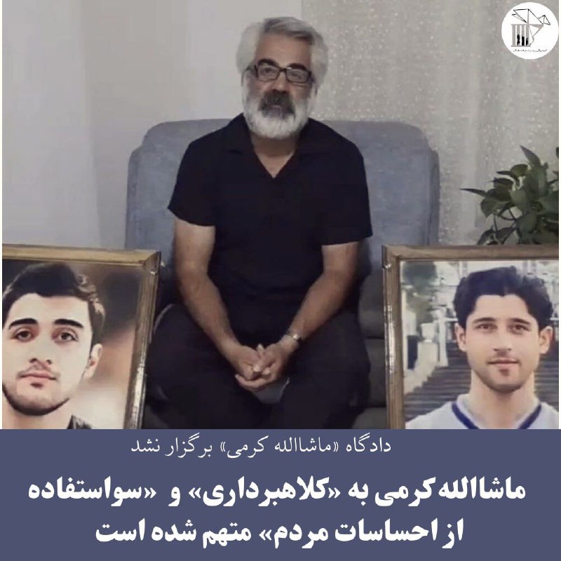 ✅️براساس گزارش‌هایی که به کمیته پیگیری رسیده، دادگاه ماشالله کرمی که قرار بود روز چهارده آذرماه برگزار شود، به دلایل نامعلوم تشکیل نشده و او همچنان در وضعیت بلاتکلیف در زندان است. به گفته منابع آگاه در پرونده او اتهاماتی مانند «اقدام علیه امنیت ملی»، «کلاهبرداری»، «سواستفاده از احساسات مردم» و ... وجود دارد و دستکم یازده نفر در رابطه با این پرونده دستگیر شدند که همگی با قرار وثیقه از زندان آزاد شده‌اند.🔹️کمیته پیگیری همچنین مطلع شده است که ایراد اتهامات با عناوینی مانند سواستفاده از احساسات مردم و کلاهبرداری با فشارهای سنگین به او برای پذیرش این اتهامات همراه بوده و امکان دارد که فیلم اعترافات اجباری او نیز در آینده پخش شود. این قبیل پرونده‌سازی‌ها که پیش‌تر نیز سابقه داشته است با هدف بدنام کردن چهره‌ها و خانواده‌های دادخواه و سلب اعتماد مردم از این افراد صورت می‌گیرد.🔹️ماشالله کرمی در تاریخ ۳۱مرداد۱۴۰۲ توسط نیروهای وزارت اطلاعات در خانه‌اش در کرج بازداشت و به بازداشتگاه اداره اطلاعات منتقل شد. او پس از تحمل نزدیک به دو ماه‎ونیم بازداشت انفرادی، در تاریخ ۶ آبان‌ماه به بند ۱۵ زندان قزلحصار انتقال یافته و هم‌اکنون در آنجا زندانی است.🔹️کمیته پیگیری پیش‌تر گزارش کرده بود که پس از بازداشت ماشاالله کرمی، خانواده او  به شدت تحت فشار قرار داشته‌اند تا به هیچ عنوان در مورد شرایط او اطلاع‌رسانی نکنند و حق تماس و رفت‌و‌آمد نیز از آنان سلب شده است. علی‌رغم همه این کنترل‌ها، یک مامور نیز بصورت دائم آنها را زیر نظر داشته و دوبار پس از بازداشت آقای کرمی نیز خانه آنها مورد یورش ماموران قرار گرفته است. طبق این گزارش، ماموران تمام یادگاری‌ها، مدال‌ها و وسایل محمدمهدی را تخریب کرده و لباس‌های او را آتش زده‌اند. همچنین چمن‌کاری‌های اطراف سنگ مزار او را نیز تخریب کرده‌اند.🔹ماشاالله کرمی از خانواده‌های دادخواهی است که بعد از اعتراضات سراسری ۱۴۰۱ و اعدام فرزندش همواره سعی کرد یاد او را زنده نگه دارد و با خانواده‌های دادخواه دیگر همراهی و همدلی کند. 🔹#محمدمهدی_کرمی و #سیدمحمد_حسینی متهمان پرونده قتل روح‌الله عجمیان در کرج بودند که حکم اعدامشان در ادامه یک روند قضایی ناعادلانه در روز ۱۷ دی ۱۴۰۱ اجرا شد.🆔️@Followupiran