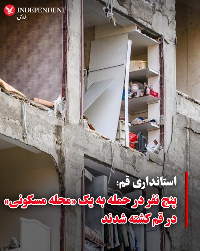 خبرگزاری صداوسیما صبح دوشنبه ۱۷ فروردین‌ماه به نقل از معاون سیاسی و امنیتی استانداری قم گزارش کرد که در جریان حملات نیمه‌شب یکشنبه و بامداد دوشنبه به یک منطقه مسکونی در مرکز این استان، دست‌کم پنج نفر کشته شدند.به گفته این مقام محلی عملیات آواربرداری و نجات در جریان است و احتمال دارد شمار قربانیان افزایش یابد.@VahidOOnLine📡 @VahidOnline