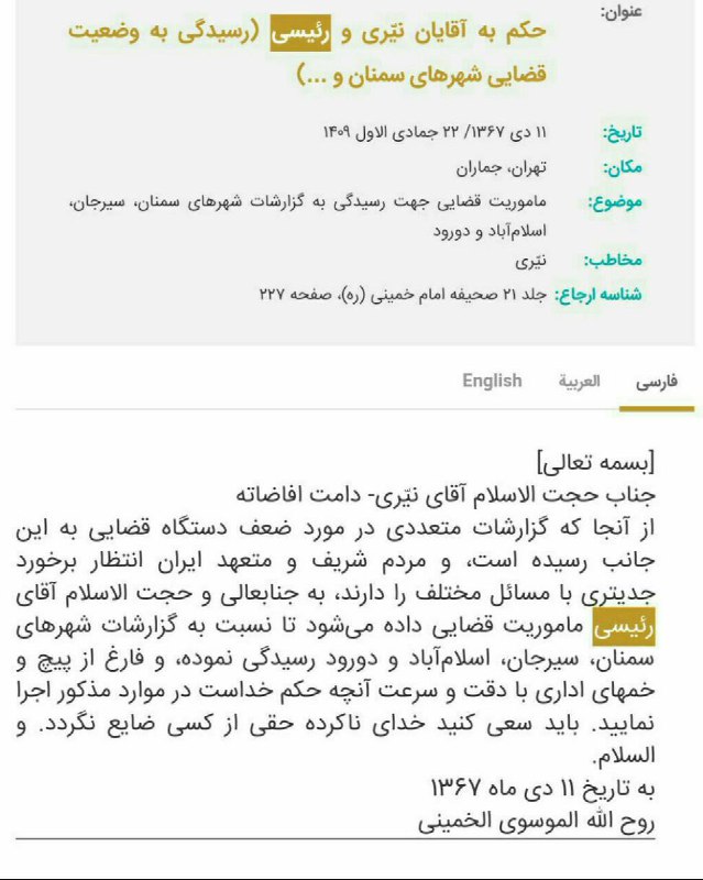 حکم‌هایی که امام #خمینی به آقای رئیسی زده جالبه. هرجا #قوه‌قضاییه کاهلی می‌کرده امام یه حکم برای #رئیسی زدهhashemzadearsa2