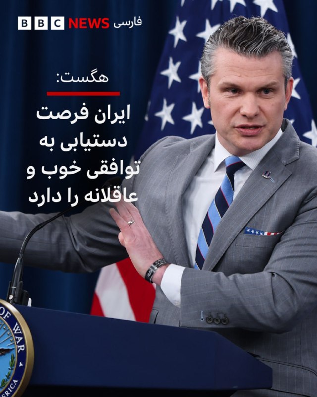 پیت هگست، وزیر جنگ ایالات متحده گفت که محاصره دریایی جمهوری اسلامی ادامه دارد و می‌تواند بی‌پایان باشد، بنابراین ایران باید تصمیم بگیرد و از فرصت توافق استفاده کند.به گفته آقای هگست پرزیدنت ترامپ در همه جلسات خصوصی تاکید می‌کند که آمریکا هیچ عجله‌ای برای توافق ندارد، تنها محاصره را ادامه می‌دهد و به شناورهای مین‌گذار در تنگه هرمز شلیک خواهد کرد. وزیر جنگ آمریکا همچنین عنوان کرد که آمریکا نیازی به  تنگه هرمز ندارد، پس توپ در زمین جمهوری اسلامی است.@VahidHeadlineپیت هگست، وزیر دفاع ایالات متحده، روز جمعه چهارم اردیبهشت در یک نشست خبری گفت حکومت ایران در موقعیتی قرار دارد که باید به «انتخابی عاقلانه» بر سر میز مذاکره تن بدهد و تأکید کرد زمان به نفع تهران نیست.وزیر دفاع آمریکا افزود ایران یک «فرصت تاریخی» برای دستیابی به توافقی جدی در اختیار دارد و تصریح کرد اکنون توپ در زمین جمهوری اسلامی است.او همچنین هشدار داد که محاصره دریایی علیه ایران «تا هر زمان که لازم باشد» ادامه خواهد یافت و افزود