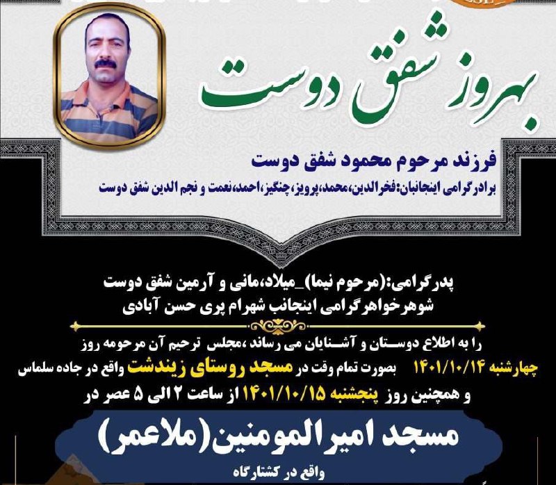 بنا به اطلاع شبکه حقوق بشر کردستان، روز گذشته ۱۳ دی، بهروز شفیق دوست، پدر #نیما_شفق‌دوست در اثر سکته قلبی در ارومیه درگذشت. او پس از کشته شدن فرزندش توسط نیروهای امنیتی در جریان اعتراضات مردمی تحت فشار مجبور شد دلیل مرگ فرزندش را «عفونت زخم ناشی از حمله و گازگرفتگی سگ» اعلام کند. KurdistanHRN, 1500tasvir📡 @VahidOnlineبنا به اطلاع شبکه حقوق بشر کردستان، روز گذشته ۱۳ دی، بهروز شفیق دوست، پدر #نیما_شفق‌دوست در اثر سکته قلبی در ارومیه درگذشت. او پس از کشته شدن فرزندش توسط نیروهای امنیتی در جریان اعتراضات مردمی تحت فشار مجبور شد دلیل مرگ فرزندش را «عفونت زخم ناشی از حمله و گازگرفتگی سگ» اعلام کند. KurdistanHRN, 1500tasvir📡 @VahidOnline