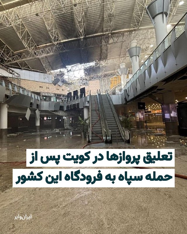 وزارت خارجه کویت روز چهارشنبه ۱۳ خرداد اعلام کرد در حملهٔ پهپادی ایران به «تأسیسات غیرنظامی» این کشور، از جمله فرودگاه بین‌المللی کویت و برخی نمایندگی‌های دیپلماتیک، یک نفر کشته شده است.وزارت بهداشت این کشور نیز اعلام کرد در این حمله دست‌کم ۶۳ نفر زخمی شده‌اند.وزارت خارجه کویت در بیانیه‌ای که ساعاتی پس از گزارش‌های اولیه از حمله منتشر شد، مشخص نکرد که کدام نمایندگی‌های دیپلماتیک در این حمله آسیب دیده‌اند.ساعتی بعد وزارت دفاع این کشور اعلام کرد که روز چهارشنبه ۳۰ موشک بالستیک و پهپاد را که ایران شلیک کرده بود، شناسایی کرده است.سعود عبدالعزیز العطوان، سخنگوی این وزارتخانه، گفت