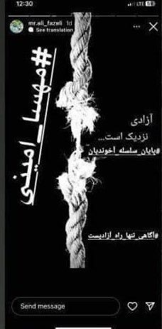 #علی_فاضلی که استاندار و فرماندار #آمل او را بسیجی‌ای خوانده بودند که توسط تروریست‌ها کشته شده، در یکی از آخرین استوری‌های خود با #مهسا_امینی از پایان سلسله آخوندیان خبر داده بود. AliTagh30207454تصویر اول عکسی از علی فاضلی است.سایر تصاویر 'استوری‌هایی هستند که در اکانت اینستاگرامش منتشر کرده بود'