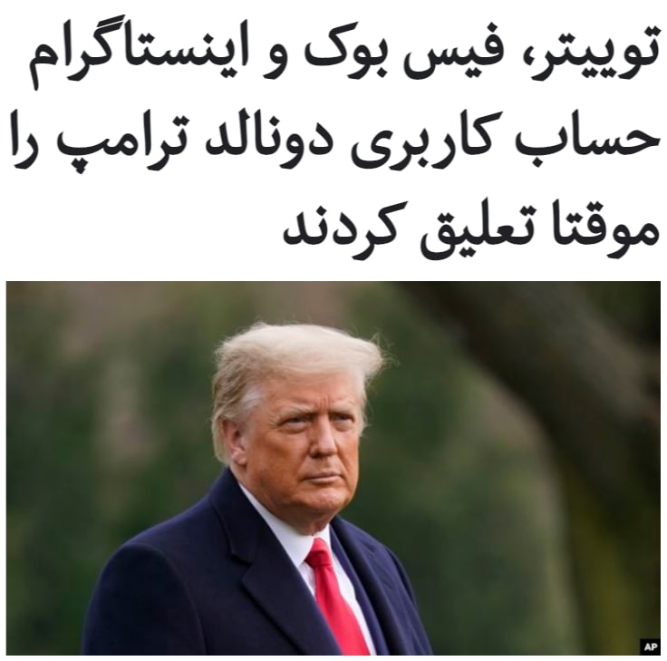 شبکه‌های اجتماعی #توییتر، #اینستاگرام و #فیس‌بوک چهارشنبه اعلام کردند که حساب کاری دونالد #ترامپ، رئیس جمهوری آمریکا را به طور موقت مسدود می‌کنند.توییتر می‌گوید، به دنبال حذف سه توییت دونالد ترامپ حساب کاربری او برای ۱۲ ساعت تعلیق می‌شود.توييتر همچنین گفته است، اگر دونالد ترامپ سه توييت آخر خود در روز چهارشنبه را حذف نکند، حساب کاربری او همچنان مسدود خواهد ماند و ممكن است به طور کامل حساب کاربری رئیس جمهوری آمریکا مسدود شود.دونالد ترامپ در این سه توییت ضمن دعوت هوادارانش به تظاهرات مسالمت آمیز از آنها خواسته بود به خانه برگردند، اما او همچنین در اين سه توييت بار دیگر ادعاهای خود درباره «تقلب گسترده» در انتخابات سوم نوامبر را تكرار كرده بود.به گفته توییتر این سه توییت به خشونت‌های روز چهارشنبه واشینگتن و ورود هوادارانش به کنگره دامن زده‌اند.ساعتی پس از توییتر، فیسبوک نیز اعلام کرد حساب کاربری دونالد ترامپ را به دلیل نقض قوانین برای ۲۴ ساعت تعلیق می‌کند.اینستاگرام هم می‌گوید٬ حساب کاربری دونالد ترامپ را برای ۲۴ ساعت مسدود می‌کند.RadioFarda_#Election2020📡 @VahidOnlineشبکه‌های اجتماعی #توییتر، #اینستاگرام و #فیس‌بوک چهارشنبه اعلام کردند که حساب کاری دونالد #ترامپ، رئیس جمهوری آمریکا را به طور موقت مسدود می‌کنند.توییتر می‌گوید، به دنبال حذف سه توییت دونالد ترامپ حساب کاربری او برای ۱۲ ساعت تعلیق می‌شود.توييتر همچنین گفته است، اگر دونالد ترامپ سه توييت آخر خود در روز چهارشنبه را حذف نکند، حساب کاربری او همچنان مسدود خواهد ماند و ممكن است به طور کامل حساب کاربری رئیس جمهوری آمریکا مسدود شود.دونالد ترامپ در این سه توییت ضمن دعوت هوادارانش به تظاهرات مسالمت آمیز از آنها خواسته بود به خانه برگردند، اما او همچنین در اين سه توييت بار دیگر ادعاهای خود درباره «تقلب گسترده» در انتخابات سوم نوامبر را تكرار كرده بود.به گفته توییتر این سه توییت به خشونت‌های روز چهارشنبه واشینگتن و ورود هوادارانش به کنگره دامن زده‌اند.ساعتی پس از توییتر، فیسبوک نیز اعلام کرد حساب کاربری دونالد ترامپ را به دلیل نقض قوانین برای ۲۴ ساعت تعلیق می‌کند.اینستاگرام هم می‌گوید٬ حساب کاربری دونالد ترامپ را برای ۲۴ ساعت مسدود می‌کند.RadioFarda_#Election2020📡 @VahidOnline