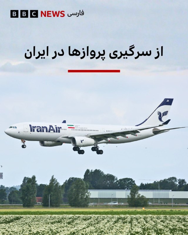 ایران وضعیت پرواز‌ها به حالت عادی برگشته استسازمان هواپیمایی کشوری ایران عصر دوشنبه اعلام کرد که فضای هوایی کشور به شرایط عادی بازگشته و عملیات هوانوردی مطابق با اطلاعیه‌های هوانوردی (نوتام)، از سر گرفته خواهد شد.ایران ساعاتی پیشتر گفته بود که تمام پروازها از فرودگاه‌های کشور لغو شده است.@VahidHeadline📡 @VahidOnline