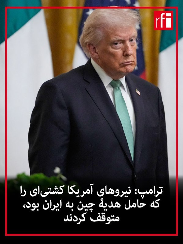 دونالد ترامپ، رئیس‌جمهوری ایالات متحده، روز سه‌شنبه ۱ اردیبهشت در گفتگو با شبکه سی‌ان‌بی‌سی اعلام کرد که واشنگتن در «موقعیت بسیار قدرتمندی» برای دستیابی به توافق با ایران قرار دارد.او با اشاره به روند مذاکرات گفت که ایران «چاره‌ای جز حضور در گفتگوها ندارد» وافزود که توان نظامی این کشور به‌شدت تضعیف شده است. ترامپ همچنین وضعیت کنونی را به‌نوعی «تغییر رژیم غیرمستقیم» توصیف کرد.رئیس‌جمهوری آمریکا در ادامه به موضوع تنگه هرمز اشاره کرد و گفت ایالات متحده کنترل شرایط را در اختیار دارد و تا زمان دستیابی به توافق نهایی، وضعیت این گذرگاه تغییر نخواهد کرد.ترامپ همچنین محاصره دریایی علیه ایران را «موفقیتی بزرگ» خواند و تاکید کرد که این اقدامات به تقویت موقعیت آمریکا در مذاکرات کمک کرده است.@VahidOOnLineدونالد ترامپ، رئیس‌جمهوری ایالات متحده در بخشی از مصاحبه با سی‌ان‌بی‌سی تاکید کرد که با کشته شدن رهبران رده اول جمهوری اسلامی، رژیم تغییر کرده است. او گفت