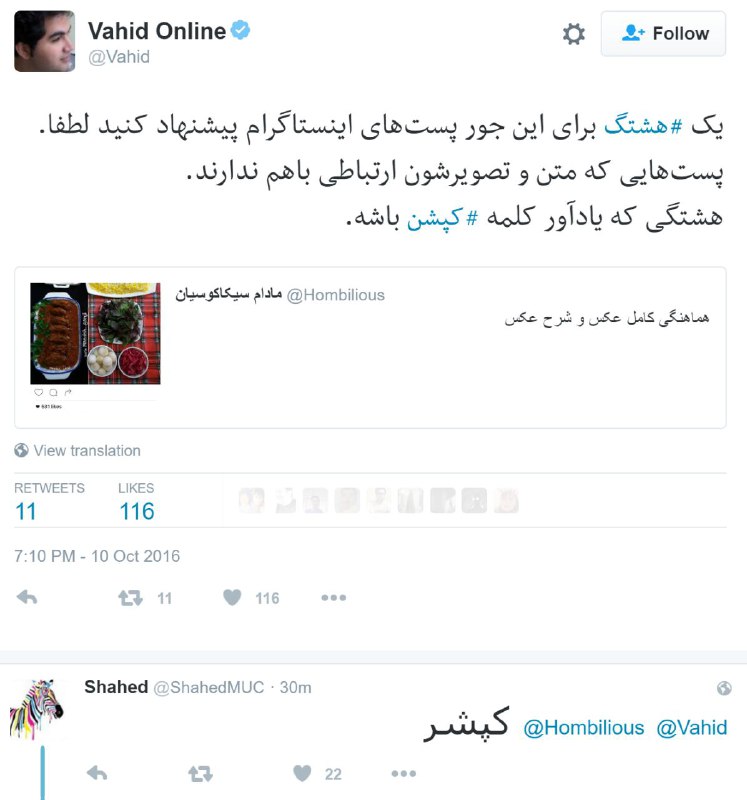 #کپچرت هم ازپیشنهادهای خوب بود ولی بکار پست‌هایی میادکه تأکید روی #چرت بودن باشه. برای #ناهماهنگی، #کپشر بهترهtwitter.com/Vahid/status/785505311108927488@VahidOnline#هشتگ #توییتر #اینستاگرام #کپشن