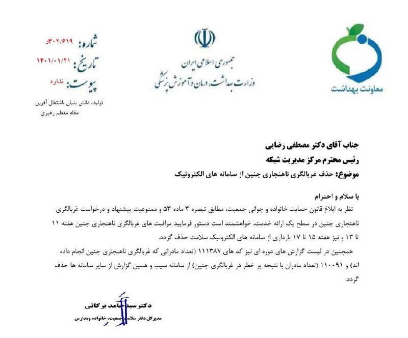 حذف غربالگری «ناهنجاری جنین» از سامانه‌های الکترونیک وزارت بهداشت #فاجعه_انسانیArminSoleimanyاین تصویر رو از کانال‌های پزشکی هم برام فرستاده بودند با این مضمون که حذف غربالگری از سامانه های وزارت بهداشت، اون رو به یه خدمت لوکس تبدیل می‌کنه که فقط خانواده‌های با درآمد بالا انجام می‌دن.مدتی هم بود که سربازان بدنام ولایت مشغول تولید خاطره درباره این موضوع بودند