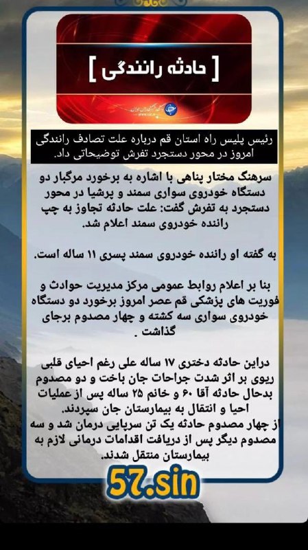 دیروز در جاده‌ تفرش دوباره تصادف شده، و سه نفر از خانواده دور پدری من فوت کردند. دو تا دختر جوان پر از شور زندگی و پدرشان. چرا؟ چون یک نفر پسر ۱۱ ساله پشت فرمان نشانده. و آن یک نفر گویا امام جمعه‌ی شهره که شهروند درجه یک‌ه و دست‌ها در کارند تا لاپوشانی کنند این جنایت را.azamجاهای دیگری هم نوشتند