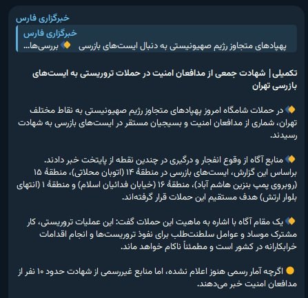 'کشته شدن بسیجیان در حملات پهپادی به ایست‌های بازرسی #تهران'خبرگزاری فارس وابسته به سپاه پاسداران نوشته بنا بر آمار غیررسمی حدود '۱۰ نفر از مدافعان امنیت و بسیجیان مستقر در ایست‌های بازرسی' کشته شدند.چهارشنبه ۲۰ اسفندVahidبا توجه به حجم حملات و منبع بدنام این رقم، در واکنش‌ها می‌گن لابد خیلی بیشتر بوده.شاید هم این آمار اولیه باشه.📡 @VahidOnline