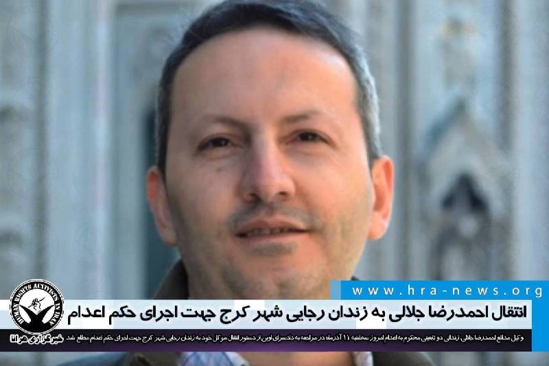 انتقال #احمدرضا_جلالی به زندان رجایی شهر کرج جهت اجرای حکم #اعدامهلاله موسویان، وکیل مدافع آقای جلالی ضمن ابراز نگرانی از احتمال اجرای حکم اعدام موکل خود گفت