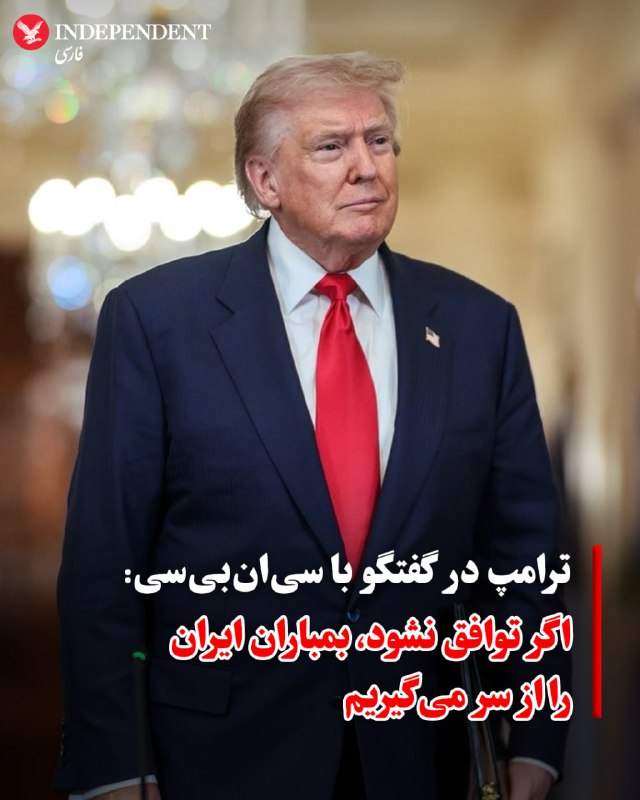 دونالد ترامپ، رئیس‌جمهوری ایالات متحده، روز سه‌شنبه ۱ اردیبهشت در گفتگو با شبکه سی‌ان‌بی‌سی اعلام کرد که واشنگتن در «موقعیت بسیار قدرتمندی» برای دستیابی به توافق با ایران قرار دارد.او با اشاره به روند مذاکرات گفت که ایران «چاره‌ای جز حضور در گفتگوها ندارد» وافزود که توان نظامی این کشور به‌شدت تضعیف شده است. ترامپ همچنین وضعیت کنونی را به‌نوعی «تغییر رژیم غیرمستقیم» توصیف کرد.رئیس‌جمهوری آمریکا در ادامه به موضوع تنگه هرمز اشاره کرد و گفت ایالات متحده کنترل شرایط را در اختیار دارد و تا زمان دستیابی به توافق نهایی، وضعیت این گذرگاه تغییر نخواهد کرد.ترامپ همچنین محاصره دریایی علیه ایران را «موفقیتی بزرگ» خواند و تاکید کرد که این اقدامات به تقویت موقعیت آمریکا در مذاکرات کمک کرده است.@VahidOOnLineدونالد ترامپ، رئیس‌جمهوری ایالات متحده در بخشی از مصاحبه با سی‌ان‌بی‌سی تاکید کرد که با کشته شدن رهبران رده اول جمهوری اسلامی، رژیم تغییر کرده است. او گفت