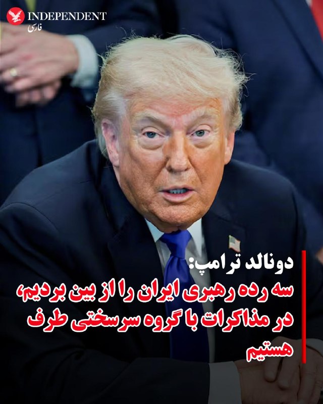 رئیس‌جمهور آمریکا می‌گوید عملیات نظامی در ایران تمام نشده و ارتش ایالات متحده می‌تواند اهداف دیگری را نیز هدف قرار دهد.دونالد ترامپ در گفت‌وگویی با شریل اتکیسون، مجری آمریکایی، که هفته گذشته ضبط و روز یکشنبه ۲۰ اردیبهشت پخش شده است، در پاسخ به این سوال که آیا عملیات رزمی در ایران تمام شده است، گفت