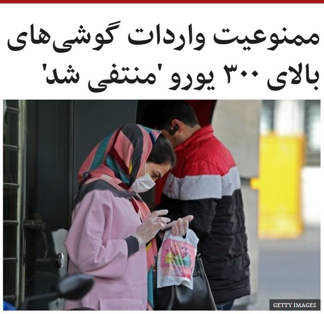 وزارت صنعت و معدن و تجارت ایران (صمت) از منتفی شدن طرح جنجالی ممنوعیت #واردات_گوشی های بالای ۳۰۰ یورو به ایران خبر داده ‌است.در اطلاعیه‌ای که این وزارتخانه منتشر کرده گفته شده که 