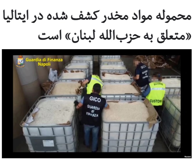 رسانه‌های ایتالیایی گزارش داده‌اند که محموله ۱۵ تنی قرص‌های مخدر #آمفتامین که تیرماه امسال کشف شد و گمان می‌رفت متعلق به داعش باشد، به گروه #حزب‌الله #لبنان تعلق دارد.ارزش این محموله که از سوریه ارسال شده بود، حدود یک میلیارد یورو برآورد شده است.دادستانی ناپل از ضبط این محموله که شامل ۸۴ میلیون قرص بود، به عنوان «بزرگ‌ترین عملیات» ضبط آمفتامین در جهان نام برده و گفته است این محموله در سه کانتینر حاوی ماشین‌آلات صنعتی پنهان شده بود.سال‌هاست که در گزارش‌های متعدد آمده است که قاچاق مواد مخدر یکی از منابع اصلی درآمد گروه حزب‌الله لبنان است و اکنون با افزایش تحریم‌های آمریکا علیه ایران و کاهش کمک‌های ایران به گروه حزب‌الله، نیاز به تامین هزینه‌های این گروه از محل تجارت #موادمخدر افزایش یافته است.RadioFarda_📡 @VahidOnline