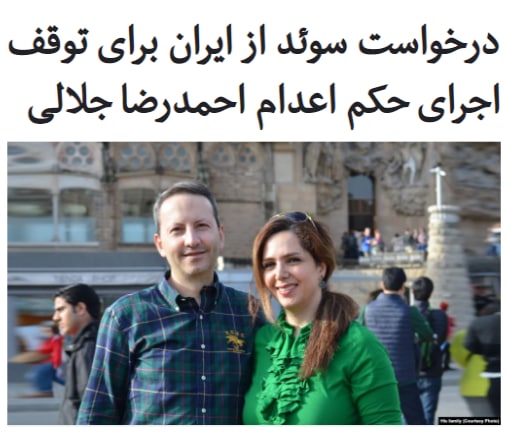 به دنبال انتشار گزارش‌ها در خصوص قریب الوقوع بودن اجرای حکم #اعدام #احمدرضا_جلالی، پزشک و پژوهشگر ایرانی- سوئدی، ان لینده٬ وزیر امور خارجه #سوئد گفته است که در تماس با محمدجواد #ظریف خواستار توقف اجرای این حکم شده است.وزیر امور خارجه سوئد در توئیتی تصریح کرده است که اعتراض رسمی کشورش را در این خصوص به وزیر امور خارجه ایران ابلاغ کرده است.خانم لینده تاکید کرده است