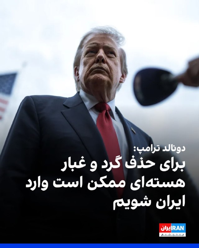 دونالد ترامپ، رئیس‌جمهوری ایالات متحده، روز جمعه ۲۵ اردیبهشت در مسیر بازگشت از چین در پاسخ به خبرنگاران، درباره آخرین پیشنهاد ایران در مذاکرات هسته‌ای گفت که آن را «از همان جمله اول» رد کرده است.او با بیان اینکه محتوای ابتدایی این پیشنهاد «غیرقابل قبول» بوده، افزود