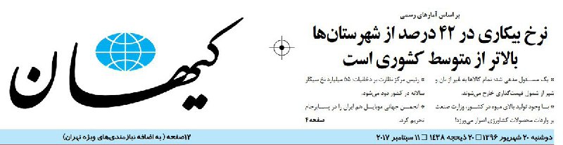 #کیهان کشف کرده که نرخ #بیکاری در بعضی از مناطق بالاتر از میانگین کشوریه.ننگ بر دولتی که نمیتونه نرخ بیکاری کل کشور رو بیاره زیر میانگین. eaghay