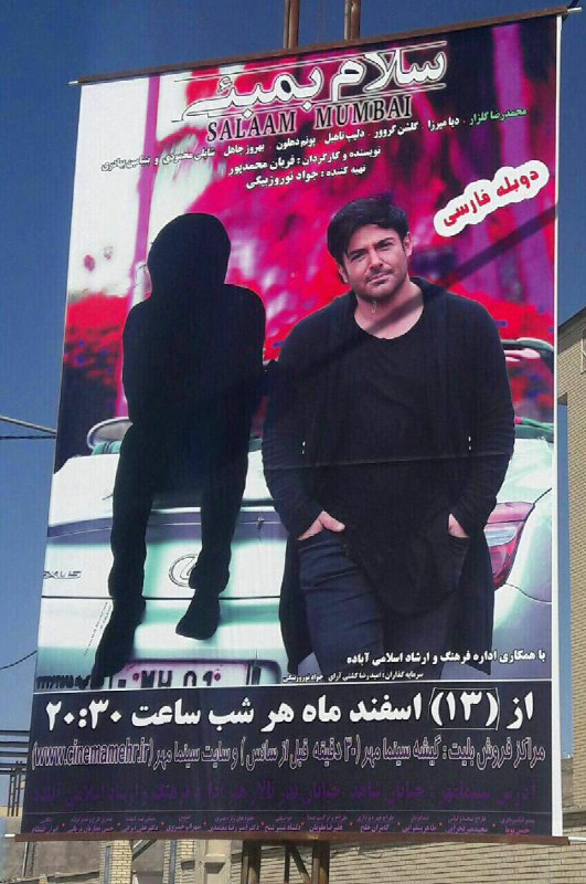 بنر فیلم #سلام_بمبئی که در شهرستان آباده فارس با سیاه کردن بازیگر زن هندی فیلم، تبدیل او به سایه، نصب شده!Aroomeh_