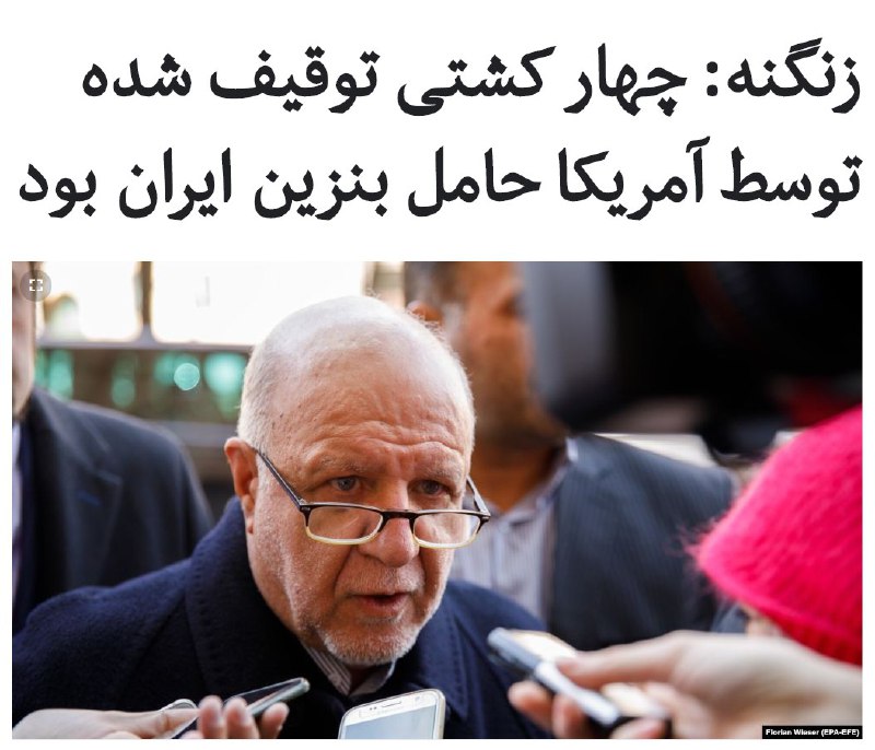 وزیر نفت ایران تایید کرده است چهار کشتی #توقیف شده توسط #آمریکا حامل بنزین ایران بوده که راهی #ونزوئلا بود.به گزارش خبرگزاری فارس، بیژن نامدار زنگنه روز دوشنبه ۲۷ مرداد گفت