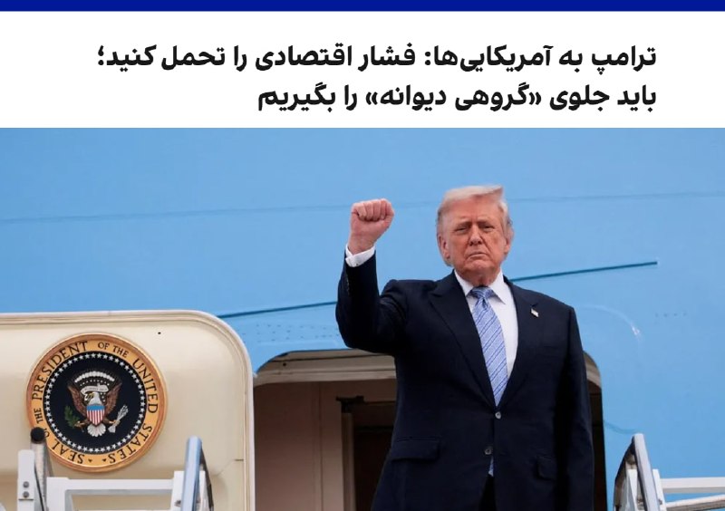 دونالد ترامپ با اشاره به افزایش هزینه‌های اقتصادی ناشی از تقابل با جمهوری اسلامی، از آمریکایی‌ها خواست این فشار کوتاه‌مدت را تحمل کنند و گفت جلوگیری از تهدید حکومت ایران اولویتی بالاتر از پیامدهای کوتاه‌مدت اقتصادی دارد.او تاکید کرد