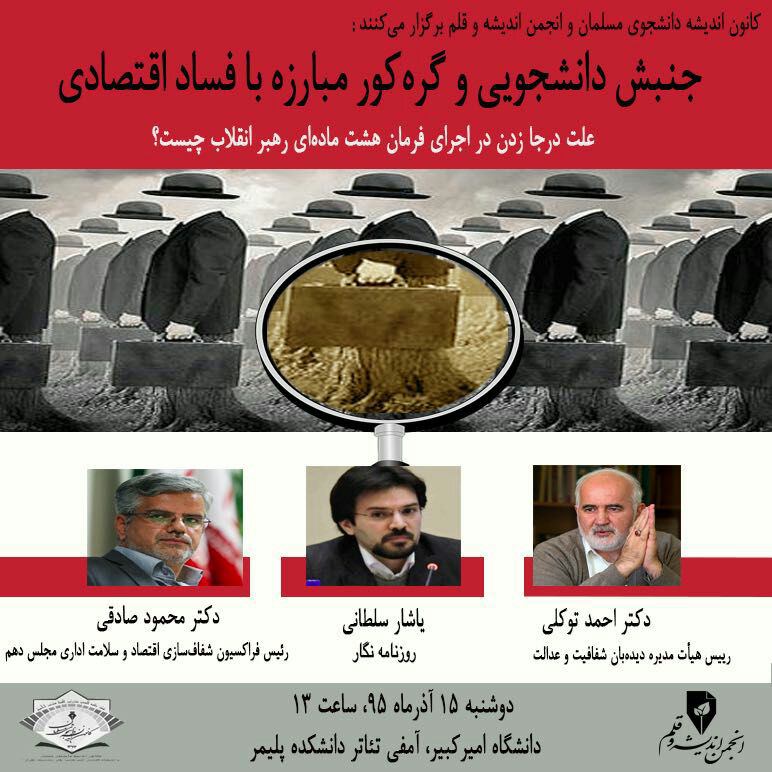 ۱۵ آذرماه، برنامه #روزدانشجو ی دانشگاه #امیرکبیر در مورد #فساداقتصادی با حضور #یاشارسلطانی #محمودصادقی و #احمدتوکلیamirebtehaj