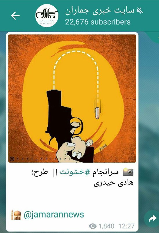 در محله‌های ولایی توییتر دارن به #هادی_حیدری و حسن خمینی (متولی سایت جماران از منابع خبری اصلاح‌طلبان خاتمی‌طلب) حمله می‌کنند بخاطر انتشار این کارتون.#چرخه_خشونتnaderitwt - Abuheyran📡 @VahidOnline